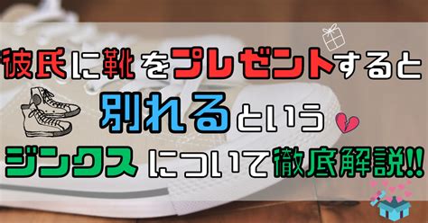 彼氏 靴 プレゼント 別れる|靴をプレゼントすると別れるって本当？！恋愛にまつ .